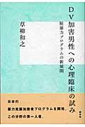 ＤＶ加害男性への心理臨床の試み