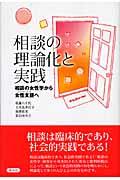 相談の理論化と実践