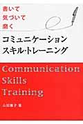 コミュニケーションスキル・トレーニング