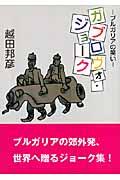 ガブロヴォ・ジョーク