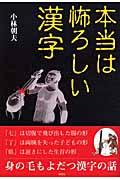 本当は怖ろしい漢字