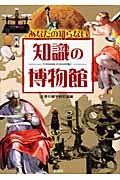 あなたの知らない知識の博物館