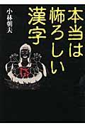 本当は怖ろしい漢字