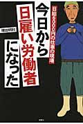 今日から日雇い労働者になった / 日給6000円の仕事の現場