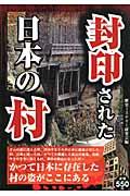 封印された日本の村 / かつての日本の姿がここにある