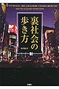 裏社会の歩き方