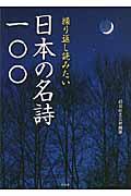 繰り返し読みたい日本の名詩一〇〇