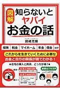 〈図解〉知らないとヤバイお金の話