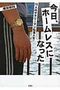 今日、ホームレスになった / 15人のサラリーマン転落人生