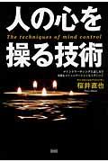 人の心を操る技術 / マインドリーディングと話し方で交渉もコミュニケーションも上手くいく