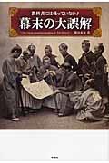 幕末の大誤解 / 教科書には載っていない!