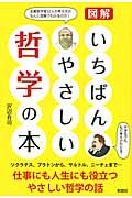 図解いちばんやさしい哲学の本