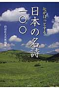 心がほっとする日本の名詩一〇〇