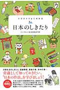 イラストでよくわかる日本のしきたり