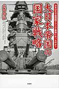 大日本帝国の国家戦略 / 日本はなぜ短期間でアジア最強になったのか?