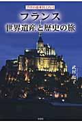 フランス世界遺産と歴史の旅 / プロの添乗員と行く