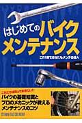 はじめてのバイクメンテナンス / これ1冊であなたもメンテの達人