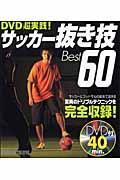 サッカー抜き技best 60 / DVD超実践!