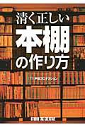 清く正しい本棚の作り方