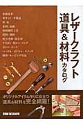 レザークラフト道具＆材料カタログ