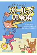 ガールズ★護身術 / 華麗に危険をすり抜ける!!