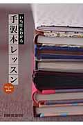 いちばんわかる手製本レッスン / 手でつくる本と基本技法