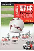 立花龍司の野球トレーニング大辞典