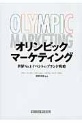オリンピックマーケティング / 世界No.1イベントのブランド戦略