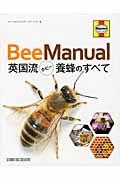 BeeManual / 英国流ホビー養蜂のすべて