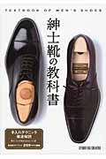 紳士靴の教科書 / 靴図鑑55ブランド269モデル掲載
