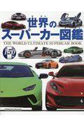 世界のスーパーカー図鑑 / 150台