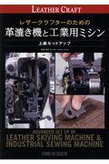 レザークラフターのための革漉き機と工業用ミシン