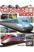世界のてつどう図鑑2000