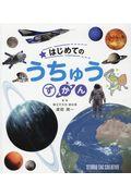 はじめてのうちゅうずかん