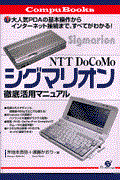 ＮＴＴ　ＤｏＣｏＭｏシグマリオン２徹底活用マニュアル/すばる舎/木地本昌弥