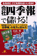 「会社四季報」で儲ける! / なるほど。ここを見ればいいのか!