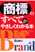 商標のすべてがやさしくわかる本