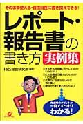 レポート・報告書の書き方実例集 / そのまま使える・自由自在に書き換えできる!