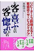 お客が喜ぶお店お客が惚れるお店 / リピーターが3割増える!繁盛店の「サービスアイデア」