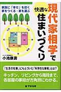 現代家相学で快適な住まいづくり