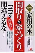 「間取り＆家のつくり」ココを間違えるな！