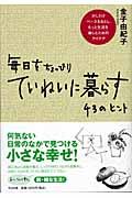 毎日をちょっぴりていねいに暮らす43のヒント / 少しだけペースをおとし、もっと生活を楽しむためのアイデア