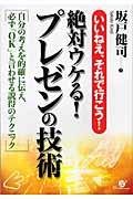 絶対ウケる!プレゼンの技術 / いいねえ、それで行こう!