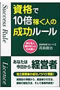 資格で10倍稼ぐ人の成功ルール / 稼げる人稼げない人その違い