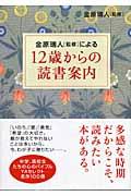 12歳からの読書案内 / 金原瑞人「監修」による