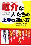 厄介な人たちの上手な扱い方