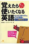 覚えたらすぐに使いたくなる英語