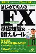 はじめての人のＦＸ基礎知識＆儲けのルール