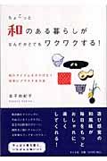 ちょこっと和のある暮らしがなんだかとてもワクワクする! / 和のアイテムをさりげなく日常にプラスする方法