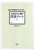 大切な人に遺す自分ノート